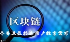 思考一个并且最接近用户