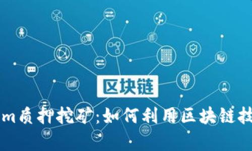 全面解析TokenIm质押挖矿：如何利用区块链技术实现财富增值