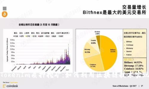 全面解析TokenIm质押挖矿：如何利用区块链技术实现财富增值