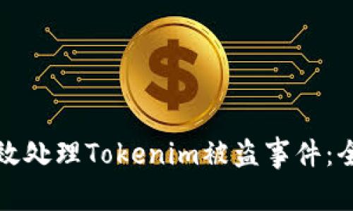 如何有效处理Tokenim被盗事件:全面指南