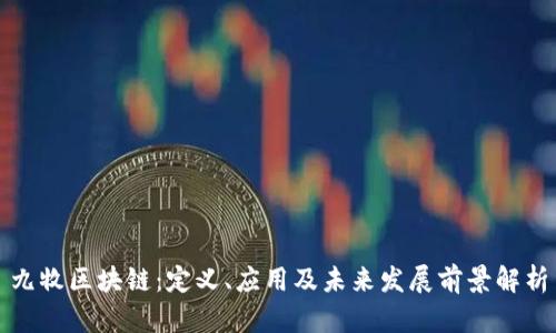 九牧区块链：定义、应用及未来发展前景解析