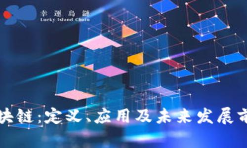 九牧区块链：定义、应用及未来发展前景解析