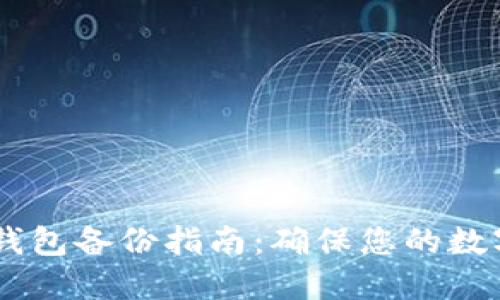 Tokenim 钱包备份指南:确保您的数字资产安全