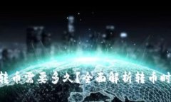 Tokenim转币需要多久？全面