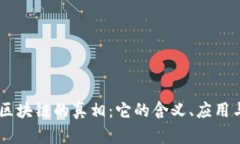 ## 揭开区块链的真相：它