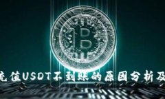 Tokenim充值USDT不到账的原因