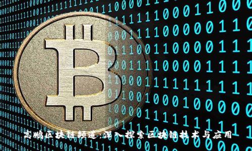 高鹏区块链频道:深入探索区块链技术与应用
