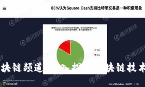 高鹏区块链频道:深入探索区块链技术与应用
