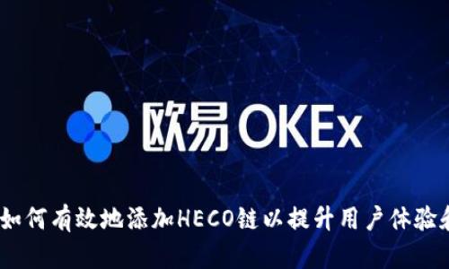 Tokenim如何有效地添加HECO链以提升用户体验和交易性能