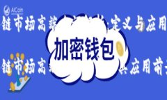 区块链市场高端名词解析