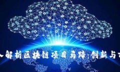 深入解析区块链项目马蹄