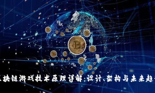 区块链游戏技术原理详解：设计、架构与未来趋势