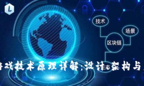 区块链游戏技术原理详解：设计、架构与未来趋势