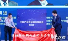 区块链私聊的定义与应用