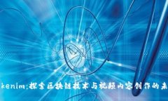 Tokenim：探索区块链技术与