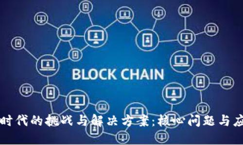 区块链时代的挑战与解决方案：核心问题与应对策略