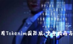 如何下载和使用Tokenim国际