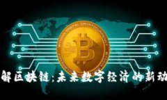 迅解区块链：未来数字经
