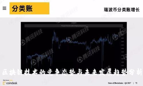 区块链技术的竞争态势与未来发展趋势分析