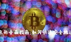 Tokenim转账的全面指南：如