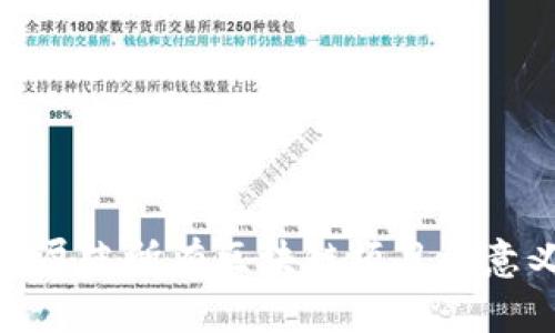 全面解析屏蔽所有区块链项目的意义与影响
