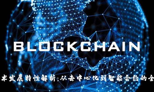 区块链技术发展特性解析：从去中心化到智能合约的全景式探索