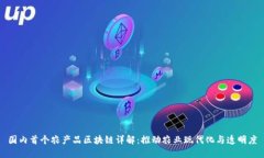 国内首个农产品区块链详