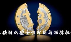 区块链的安全性分析与保