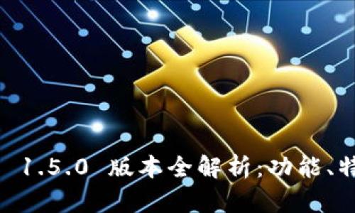 Tokenim 安卓 1.5.0 版本全解析:功能、特点与使用技巧