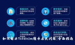 如何解决Tokenim转币丢失问