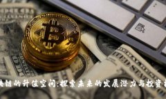 区块链的升值空间：探索