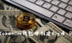 如何在Tokenim钱包中创建
