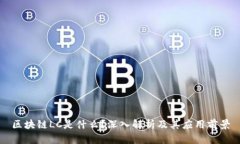 区块链LC是什么？深入解析