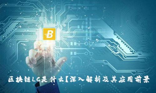 区块链LC是什么？深入解析及其应用前景