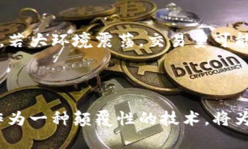 区块链重要数字是指在区块链技术和应用中，一些具有重要意义和影响力的数字。这些数字可以是网络的哈希率、交易量、区块高度、区块时间、奖励数量等。这些数字的变化可以直接影响区块链的性能、安全性和生态发展。因此，了解这些重要数字不仅能够帮助用户更好地理解区块链技术的运行机制，还可以在投资决策、网络安全和应用开发等方面发挥重要作用。

### 一、区块链重要数字的定义及其意义

区块链是一个去中心化的数据存储技术，其核心在于通过数字签名和加密技术实现可靠的数据存储与传输。区块链上记录的每一个交易和数据都与其他数据相互关联，使得信息的透明性与不可篡改性得以保证。在这一过程中，各种重要数字应运而生，这些数字在区块链网络中扮演着重要角色。

1. **区块高度**：区块高度是指从区块链的创世区块开始到当前区块所经过的区块数量。区块高度不仅是衡量区块链增长的指标，也与挖矿难度和奖励机制相关。

2. **哈希率**：哈希率是挖矿设备进行运算的能力，通常用每秒能够生成多少哈希值来表示。哈希率越高，挖矿的难度和安全性越强，区块链网络越不容易遭受攻击。

3. **交易量**：交易量反映了区块链网络上发生的交易总数，可以用来评估网络的活跃程度及其市场潜力。高交易量通常意味着区块链受到了广泛的使用和关注。

4. **区块时间**：区块时间是指生成一个新区块所需的时间。在比特币的网络中，该时间约为10分钟，而在以太坊中则约为15秒。区块时间的长短直接影响到网络的效率和用户体验。

5. **奖励数量**：每一个新区块的生成通常伴随着一定数量的代币奖励，这些奖励对于挖矿者拥有重要的经济激励，使他们投入计算资源来维护网络安全。

### 二、区块链数字的重要性分析

理解区块链中的重要数字，可以帮助我们更深入地认识区块链的工作机制与生态环境。以下从多个角度分析其重要性：

#### 1. 对网络安全的影响

哈希率是制定了网络安全的重要指标，较高的哈希率意味着网络抵御51%攻击的能力更强。51%攻击是指，在一个区块链网络中，如果某一方控制了超过50%的哈希率，就可以选择哪些交易被确认，进而影响整个网络的正常运作。因此，监测哈希率的变化可以有效预测网络的安全性。

#### 2. 发展趋势的指示

区块高度和区块时间可以用来分析区块链的发展趋势。如果区块高度快速上升，并且区块时间稳定，那么说明该网络的使用情况良好，可能会吸引更多的投资和开发。而如果区块高度上升缓慢，可能意味着网络遇到了一些发展瓶颈或者技术问题。

#### 3. 市场价值评估

交易量通常与代币的价格质量直接相关。交易量增加往往预示着市场活跃度提升，随着更多的用户进入，价格有上涨的可能性。因此，投资者和开发者在作出投资决策时，通常会查看所选择区块链的交易量数据。

#### 4. 用户体验

区块时间直接影响到用户在区块链网络中的体验。如果区块时间较短，用户可以更快地完成交易，而长时间的区块生成则可能导致用户等待时间过长，影响其使用意愿。

#### 5. 挖矿经济动态

奖励数量与挖矿相关，奖数量的变化将直接影响矿工的收益，从而影响挖矿的积极性。如果某个区块链的奖励逐渐减少，但交易量却骤升，那么矿工可能会权衡是否继续投入。

### 三、常见的相关问题解析

为了更深入理解“区块链重要数字”，我们来探讨几个相关的问题：

#### 1. 区块链的重要数字如何影响投资决策?

投资决策在很大程度上依赖对市场的分析，而区块链的重要数字为投资者提供了实时的市场表现数据。首先，哈希率的变化可以反映出网络的安全性，如果哈希率突然下降，投资者可能会认为网络遭到攻击，从而选择降低或退出投资。同样，对于新投资项目，持续的高哈希率则显示出较为健康的生态系统。此外，交易量与市值之间存在着密切的联系，交易量过低的资产可能会被投资者视为缺乏市场。而区块高度与区块时间的变动也让投资者可以判断出当前网络的活跃度与可扩展性。这些因素结合，可以帮助投资者在blockchain空间中制定更科学的投资策略。总之，监控这些重要数字能够使投资者在复杂的市场环境中保持敏锐的洞察力，从而做出更有效的决策。

#### 2. 如何解读区块链中的交易量?

交易量是指在特定时间内，区块链网络上发生的交易数量。在解读交易量时，需要注意多个因素；首先，交易量的绝对数值与相对数值都需要考虑。如果某区块链的交易量在某一时段内急剧上升，可能预示着新应用的上线，或者某一实际应用场景得到了大众认可。而相比之下，如果交易量下降，则可能是项目遭到广泛质疑或者市场关注度的降低。需要特别注意的是，市场上不同区块链之间的交易量水平不能单纯进行比较，因为各区块链的基础技术、社区活跃度及应用场景均有所差异。因此，观察区块链交易量变化时，要结合时效性和多元性指标，才能获得合理的结论。

#### 3. 区块链哈希率的意义是什么?

哈希率通常是衡量区块链网络安全性的重要指标。它指代区块链网络在单位时间内能够计算出多少哈希值。全面提升哈希率意味着该网络的计算能力不断增强，随着网络安全性提高，潜在的攻击者入侵成本增加，极大地提升了用户对网络的信任感。而哈希率的下降则可能意味着潜在的风险，例如网络正遭受攻击，或矿工由于经济原因选择退出网络。在分析哈希率时，需要综合考虑市场的波动、挖矿奖励的变化，以及新技术的引入。有时即使哈希率持续增长，但由于法规政策或外部经济因素，仍可能对比特币价格产生负面影响。因此，深入理解哈希率的背景及其对整个区块链生态影响是至关重要的，也有助于制定更为合理的挖矿策略。

#### 4. 如何提高区块链的区块时间?

区块时间是指新区块生成所需的平均时间，影响网络的实时性与有效性。提高区块时间首先需要从共识机制开始，常用的共识算法有工作量证明（PoW）和权益证明（PoS），而PoS通常能够实现更短的确认时间。其次，通过调整区块大小和交易确认数量也是可行的方案，但需要留意交易量与区块时间的平衡。设计合理的算法和智能合约也能够有效提高效率。此外，开发者还可以通过采用链下交易等方式，减少链上的交易量，进而区块时间。需要注意的是，提高区块时间的同时还需兼顾安全性，过短的区块时间可能导致网络拥堵或者攻击风险。

#### 5. 交易量和价格有什么关系?

交易量与价格之间的关系较为复杂，通常可以用供需关系来解释。在区块链领域，一定时间内交易量的激增往往暗示着需求在上升。这时，投资者对该资产的信心增强，价格可能随之上涨。相反，交易量骤降则可以视为市场对该资产信心的减退，价格也很可能随之下降。此外，市场的整体情绪也会对交易量和价格产生影响，若大环境震荡，交易量可能会随之波动。因此，投资者在预测行情时，需关注区块链重要数字下的交易量变化及其对价格走势的潜在影响。

### 总结

了解区块链的重要数字的含义和影响，对投资者、开发者和区块链爱好者都是至关重要的。通过分析哈希率、区块高度、交易量、区块时间与奖励数量等重要数字，可以更清晰地了解区块链技术的运行机制及其市场表现。同时，在思考各类问题时，也可以帮助深入理解这些数字背后的逻辑，进而做出更有效的决策。区块链作为一种颠覆性的技术，将为未来的金融和其他领域带来新的机遇，而对区块链数字的深刻剖析，将帮助各方在不断变化的环境中把握机会。