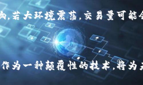区块链重要数字是指在区块链技术和应用中，一些具有重要意义和影响力的数字。这些数字可以是网络的哈希率、交易量、区块高度、区块时间、奖励数量等。这些数字的变化可以直接影响区块链的性能、安全性和生态发展。因此，了解这些重要数字不仅能够帮助用户更好地理解区块链技术的运行机制，还可以在投资决策、网络安全和应用开发等方面发挥重要作用。

### 一、区块链重要数字的定义及其意义

区块链是一个去中心化的数据存储技术，其核心在于通过数字签名和加密技术实现可靠的数据存储与传输。区块链上记录的每一个交易和数据都与其他数据相互关联，使得信息的透明性与不可篡改性得以保证。在这一过程中，各种重要数字应运而生，这些数字在区块链网络中扮演着重要角色。

1. **区块高度**：区块高度是指从区块链的创世区块开始到当前区块所经过的区块数量。区块高度不仅是衡量区块链增长的指标，也与挖矿难度和奖励机制相关。

2. **哈希率**：哈希率是挖矿设备进行运算的能力，通常用每秒能够生成多少哈希值来表示。哈希率越高，挖矿的难度和安全性越强，区块链网络越不容易遭受攻击。

3. **交易量**：交易量反映了区块链网络上发生的交易总数，可以用来评估网络的活跃程度及其市场潜力。高交易量通常意味着区块链受到了广泛的使用和关注。

4. **区块时间**：区块时间是指生成一个新区块所需的时间。在比特币的网络中，该时间约为10分钟，而在以太坊中则约为15秒。区块时间的长短直接影响到网络的效率和用户体验。

5. **奖励数量**：每一个新区块的生成通常伴随着一定数量的代币奖励，这些奖励对于挖矿者拥有重要的经济激励，使他们投入计算资源来维护网络安全。

### 二、区块链数字的重要性分析

理解区块链中的重要数字，可以帮助我们更深入地认识区块链的工作机制与生态环境。以下从多个角度分析其重要性：

#### 1. 对网络安全的影响

哈希率是制定了网络安全的重要指标，较高的哈希率意味着网络抵御51%攻击的能力更强。51%攻击是指，在一个区块链网络中，如果某一方控制了超过50%的哈希率，就可以选择哪些交易被确认，进而影响整个网络的正常运作。因此，监测哈希率的变化可以有效预测网络的安全性。

#### 2. 发展趋势的指示

区块高度和区块时间可以用来分析区块链的发展趋势。如果区块高度快速上升，并且区块时间稳定，那么说明该网络的使用情况良好，可能会吸引更多的投资和开发。而如果区块高度上升缓慢，可能意味着网络遇到了一些发展瓶颈或者技术问题。

#### 3. 市场价值评估

交易量通常与代币的价格质量直接相关。交易量增加往往预示着市场活跃度提升，随着更多的用户进入，价格有上涨的可能性。因此，投资者和开发者在作出投资决策时，通常会查看所选择区块链的交易量数据。

#### 4. 用户体验

区块时间直接影响到用户在区块链网络中的体验。如果区块时间较短，用户可以更快地完成交易，而长时间的区块生成则可能导致用户等待时间过长，影响其使用意愿。

#### 5. 挖矿经济动态

奖励数量与挖矿相关，奖数量的变化将直接影响矿工的收益，从而影响挖矿的积极性。如果某个区块链的奖励逐渐减少，但交易量却骤升，那么矿工可能会权衡是否继续投入。

### 三、常见的相关问题解析

为了更深入理解“区块链重要数字”，我们来探讨几个相关的问题：

#### 1. 区块链的重要数字如何影响投资决策?

投资决策在很大程度上依赖对市场的分析，而区块链的重要数字为投资者提供了实时的市场表现数据。首先，哈希率的变化可以反映出网络的安全性，如果哈希率突然下降，投资者可能会认为网络遭到攻击，从而选择降低或退出投资。同样，对于新投资项目，持续的高哈希率则显示出较为健康的生态系统。此外，交易量与市值之间存在着密切的联系，交易量过低的资产可能会被投资者视为缺乏市场。而区块高度与区块时间的变动也让投资者可以判断出当前网络的活跃度与可扩展性。这些因素结合，可以帮助投资者在blockchain空间中制定更科学的投资策略。总之，监控这些重要数字能够使投资者在复杂的市场环境中保持敏锐的洞察力，从而做出更有效的决策。

#### 2. 如何解读区块链中的交易量?

交易量是指在特定时间内，区块链网络上发生的交易数量。在解读交易量时，需要注意多个因素；首先，交易量的绝对数值与相对数值都需要考虑。如果某区块链的交易量在某一时段内急剧上升，可能预示着新应用的上线，或者某一实际应用场景得到了大众认可。而相比之下，如果交易量下降，则可能是项目遭到广泛质疑或者市场关注度的降低。需要特别注意的是，市场上不同区块链之间的交易量水平不能单纯进行比较，因为各区块链的基础技术、社区活跃度及应用场景均有所差异。因此，观察区块链交易量变化时，要结合时效性和多元性指标，才能获得合理的结论。

#### 3. 区块链哈希率的意义是什么?

哈希率通常是衡量区块链网络安全性的重要指标。它指代区块链网络在单位时间内能够计算出多少哈希值。全面提升哈希率意味着该网络的计算能力不断增强，随着网络安全性提高，潜在的攻击者入侵成本增加，极大地提升了用户对网络的信任感。而哈希率的下降则可能意味着潜在的风险，例如网络正遭受攻击，或矿工由于经济原因选择退出网络。在分析哈希率时，需要综合考虑市场的波动、挖矿奖励的变化，以及新技术的引入。有时即使哈希率持续增长，但由于法规政策或外部经济因素，仍可能对比特币价格产生负面影响。因此，深入理解哈希率的背景及其对整个区块链生态影响是至关重要的，也有助于制定更为合理的挖矿策略。

#### 4. 如何提高区块链的区块时间?

区块时间是指新区块生成所需的平均时间，影响网络的实时性与有效性。提高区块时间首先需要从共识机制开始，常用的共识算法有工作量证明（PoW）和权益证明（PoS），而PoS通常能够实现更短的确认时间。其次，通过调整区块大小和交易确认数量也是可行的方案，但需要留意交易量与区块时间的平衡。设计合理的算法和智能合约也能够有效提高效率。此外，开发者还可以通过采用链下交易等方式，减少链上的交易量，进而区块时间。需要注意的是，提高区块时间的同时还需兼顾安全性，过短的区块时间可能导致网络拥堵或者攻击风险。

#### 5. 交易量和价格有什么关系?

交易量与价格之间的关系较为复杂，通常可以用供需关系来解释。在区块链领域，一定时间内交易量的激增往往暗示着需求在上升。这时，投资者对该资产的信心增强，价格可能随之上涨。相反，交易量骤降则可以视为市场对该资产信心的减退，价格也很可能随之下降。此外，市场的整体情绪也会对交易量和价格产生影响，若大环境震荡，交易量可能会随之波动。因此，投资者在预测行情时，需关注区块链重要数字下的交易量变化及其对价格走势的潜在影响。

### 总结

了解区块链的重要数字的含义和影响，对投资者、开发者和区块链爱好者都是至关重要的。通过分析哈希率、区块高度、交易量、区块时间与奖励数量等重要数字，可以更清晰地了解区块链技术的运行机制及其市场表现。同时，在思考各类问题时，也可以帮助深入理解这些数字背后的逻辑，进而做出更有效的决策。区块链作为一种颠覆性的技术，将为未来的金融和其他领域带来新的机遇，而对区块链数字的深刻剖析，将帮助各方在不断变化的环境中把握机会。