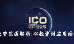 区块链虚拟币经营范围解