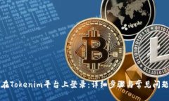 如何在Tokenim平台上登录：