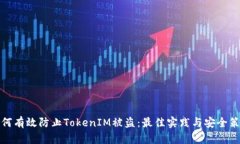 如何有效防止TokenIM被盗：