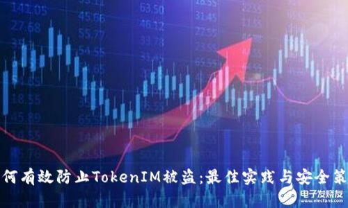 如何有效防止TokenIM被盗：最佳实践与安全策略