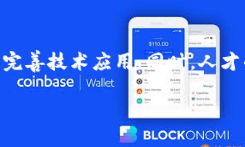 区块链是一种分布式账本技术（DLT），其本质上就是一个由网络中的多个节点共同维护的数据库，能够安全、透明和不可篡改地记录交易信息。印度区块链则指的是在印度境内或与印度相关的区块链技术的应用、发展和研究。印度在区块链领域的活动包括初创企业的创新、政府的政策倡导以及大型企业和大学的研究和开发等。

### 什么是区块链？

区块链是一种技术，允许数据保持安全和透明。它的工作原理是通过一种称为