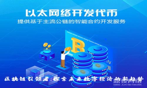 区块链引领者:探索未来数字经济的新趋势