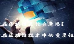 低延时在区块链是什么意