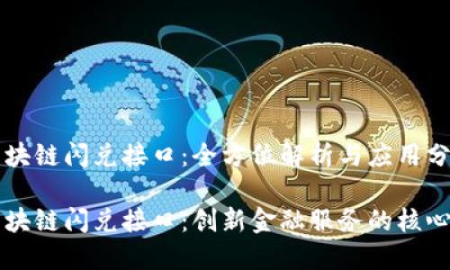 区块链闪兑接口:全方位解析与应用分析
区块链闪兑接口:创新金融服务的核心