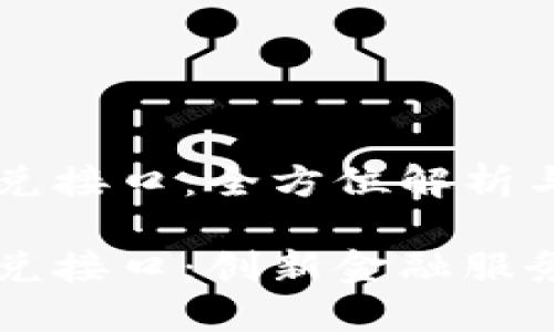 区块链闪兑接口:全方位解析与应用分析
区块链闪兑接口:创新金融服务的核心