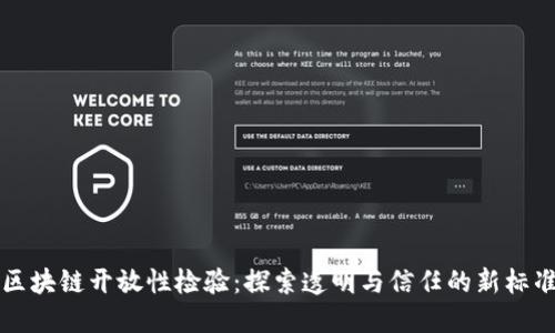 区块链开放性检验：探索透明与信任的新标准