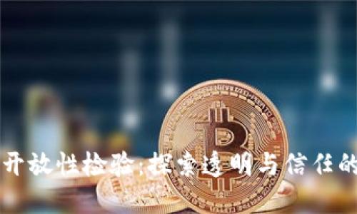区块链开放性检验：探索透明与信任的新标准