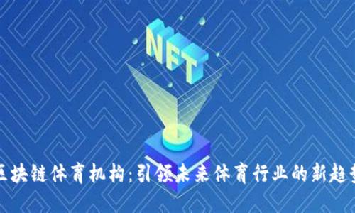 区块链体育机构:引领未来体育行业的新趋势