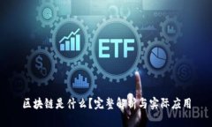 区块链是什么？完整解析