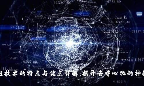 区块链技术的特点与优点详解：揭开去中心化的神秘面纱